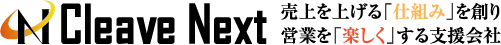 愛知県豊橋市の営業支援会社　クリーブネクスト